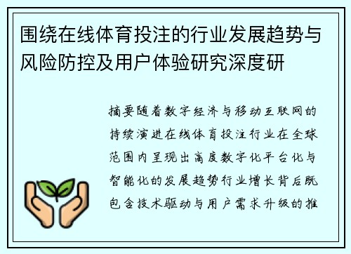 围绕在线体育投注的行业发展趋势与风险防控及用户体验研究深度研