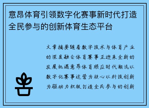 意昂体育引领数字化赛事新时代打造全民参与的创新体育生态平台