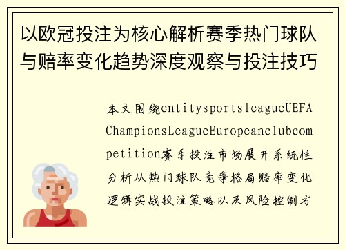 以欧冠投注为核心解析赛季热门球队与赔率变化趋势深度观察与投注技巧指南