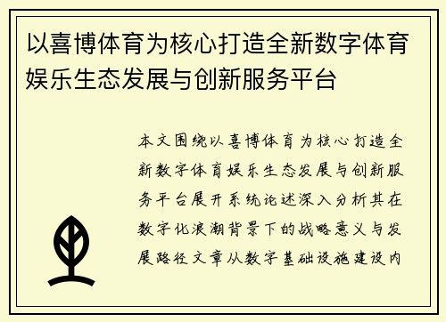 以喜博体育为核心打造全新数字体育娱乐生态发展与创新服务平台