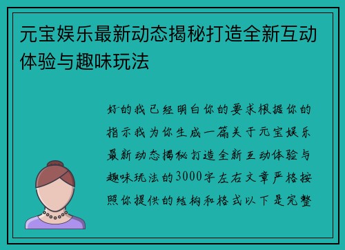 元宝娱乐最新动态揭秘打造全新互动体验与趣味玩法