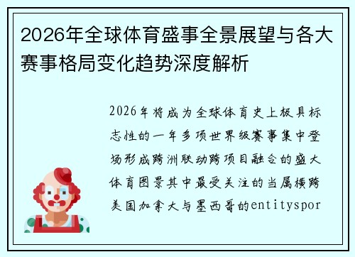 2026年全球体育盛事全景展望与各大赛事格局变化趋势深度解析