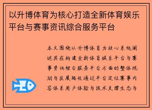 以升博体育为核心打造全新体育娱乐平台与赛事资讯综合服务平台