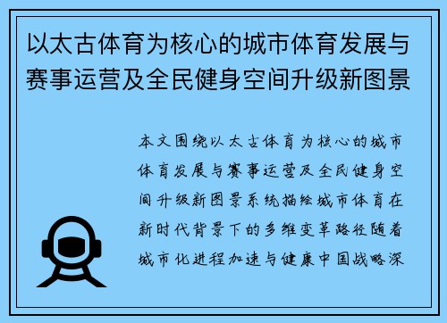 以太古体育为核心的城市体育发展与赛事运营及全民健身空间升级新图景