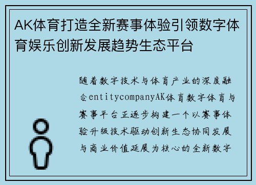 AK体育打造全新赛事体验引领数字体育娱乐创新发展趋势生态平台