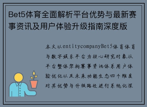 Bet5体育全面解析平台优势与最新赛事资讯及用户体验升级指南深度版
