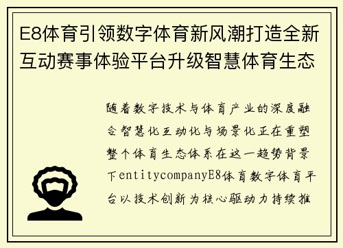 E8体育引领数字体育新风潮打造全新互动赛事体验平台升级智慧体育生态布局