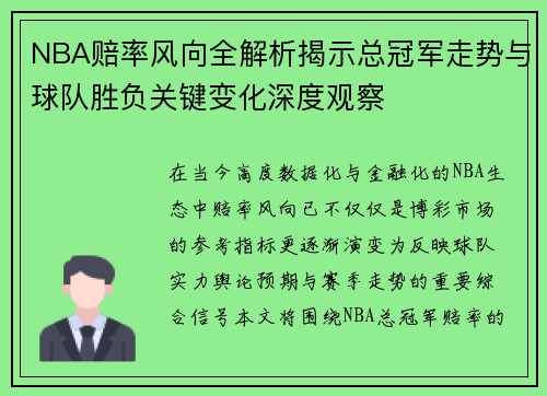 NBA赔率风向全解析揭示总冠军走势与球队胜负关键变化深度观察