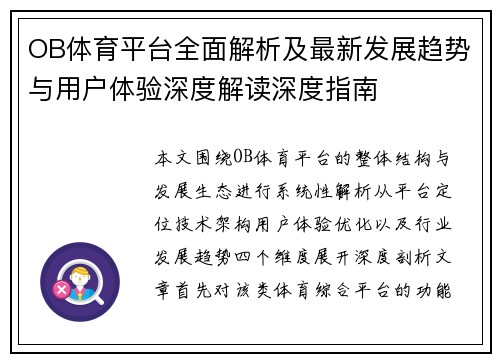 OB体育平台全面解析及最新发展趋势与用户体验深度解读深度指南