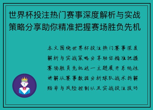 世界杯投注热门赛事深度解析与实战策略分享助你精准把握赛场胜负先机