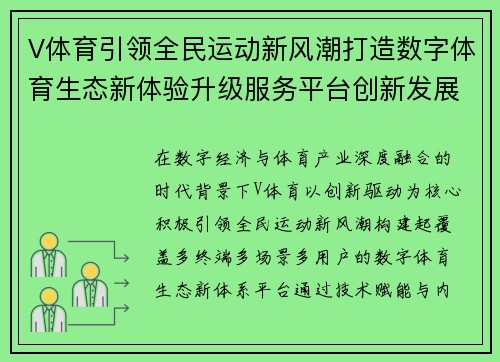 V体育引领全民运动新风潮打造数字体育生态新体验升级服务平台创新发展