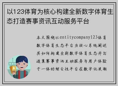 以123体育为核心构建全新数字体育生态打造赛事资讯互动服务平台