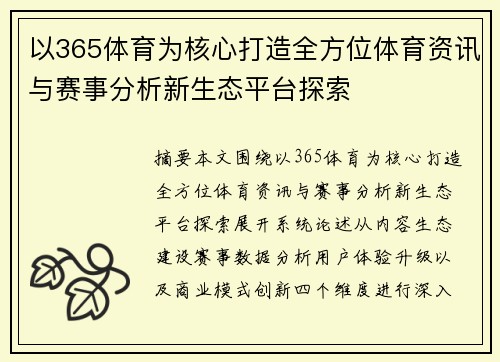 以365体育为核心打造全方位体育资讯与赛事分析新生态平台探索