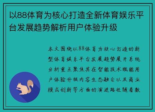 以88体育为核心打造全新体育娱乐平台发展趋势解析用户体验升级