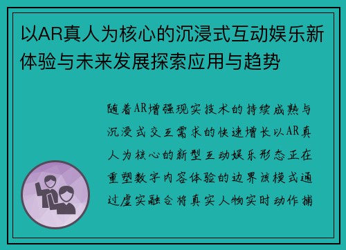 以AR真人为核心的沉浸式互动娱乐新体验与未来发展探索应用与趋势