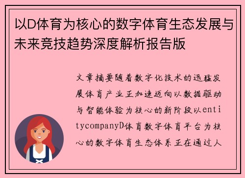 以D体育为核心的数字体育生态发展与未来竞技趋势深度解析报告版 以D体育为核心的数字体育生态发展与未来竞技趋势深度解析报告版