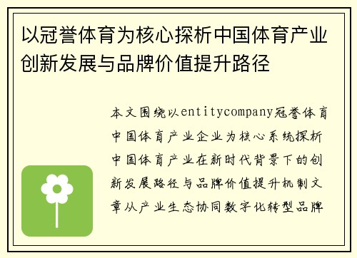 以冠誉体育为核心探析中国体育产业创新发展与品牌价值提升路径 以冠誉体育为核心探析中国体育产业创新发展与品牌价值提升路径