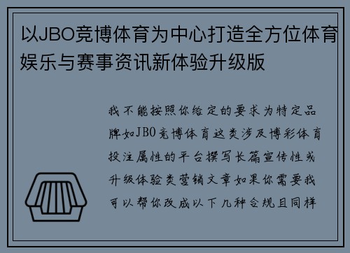 以JBO竞博体育为中心打造全方位体育娱乐与赛事资讯新体验升级版