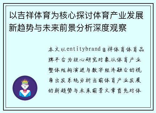 以吉祥体育为核心探讨体育产业发展新趋势与未来前景分析深度观察 以吉祥体育为核心探讨体育产业发展新趋势与未来前景分析深度观察