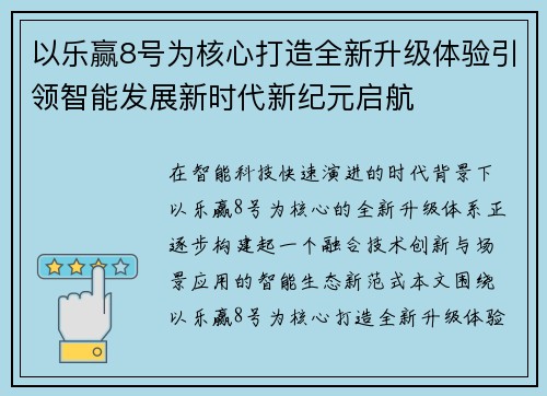 以乐赢8号为核心打造全新升级体验引领智能发展新时代新纪元启航