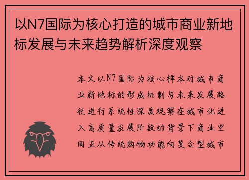 以N7国际为核心打造的城市商业新地标发展与未来趋势解析深度观察