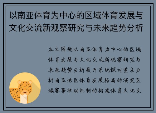 以南亚体育为中心的区域体育发展与文化交流新观察研究与未来趋势分析 以南亚体育为中心的区域体育发展与文化交流新观察研究与未来趋势分析