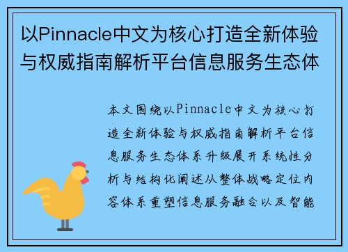 以Pinnacle中文为核心打造全新体验与权威指南解析平台信息服务生态体系升级