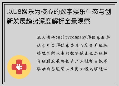 以U8娱乐为核心的数字娱乐生态与创新发展趋势深度解析全景观察