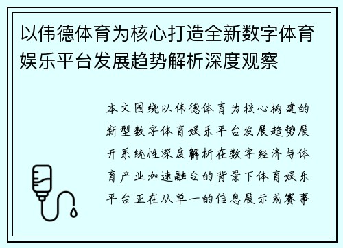 以伟德体育为核心打造全新数字体育娱乐平台发展趋势解析深度观察