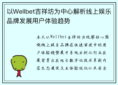 以Wellbet吉祥坊为中心解析线上娱乐品牌发展用户体验趋势