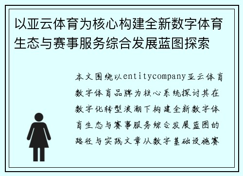 以亚云体育为核心构建全新数字体育生态与赛事服务综合发展蓝图探索 以亚云体育为核心构建全新数字体育生态与赛事服务综合发展蓝图探索