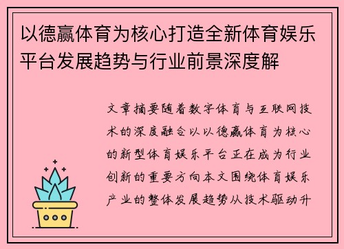 以德赢体育为核心打造全新体育娱乐平台发展趋势与行业前景深度解
