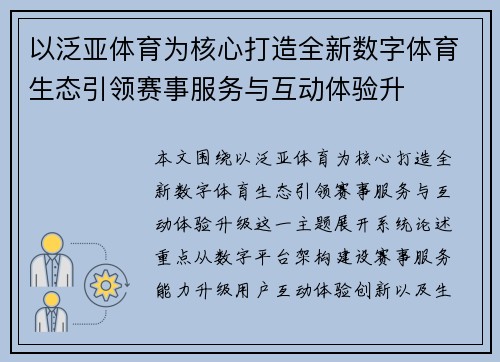 以泛亚体育为核心打造全新数字体育生态引领赛事服务与互动体验升