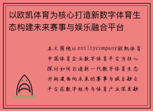 以欧凯体育为核心打造新数字体育生态构建未来赛事与娱乐融合平台