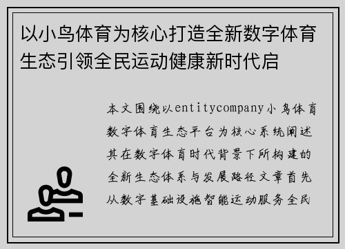 以小鸟体育为核心打造全新数字体育生态引领全民运动健康新时代启