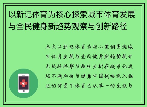 以新记体育为核心探索城市体育发展与全民健身新趋势观察与创新路径