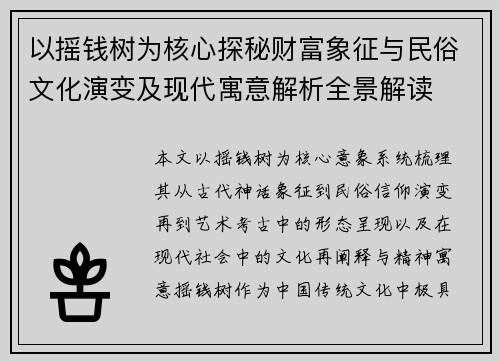 以摇钱树为核心探秘财富象征与民俗文化演变及现代寓意解析全景解读