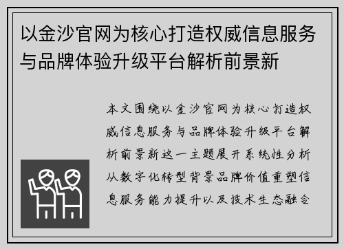 以金沙官网为核心打造权威信息服务与品牌体验升级平台解析前景新