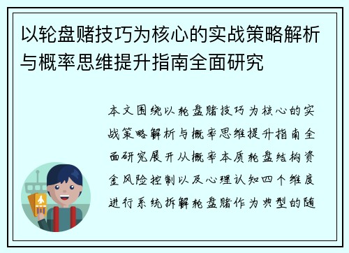 以轮盘赌技巧为核心的实战策略解析与概率思维提升指南全面研究