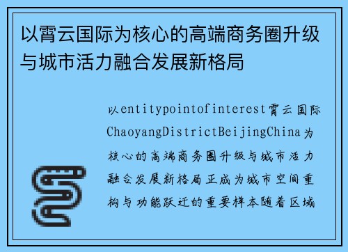 以霄云国际为核心的高端商务圈升级与城市活力融合发展新格局