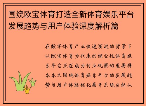 围绕欧宝体育打造全新体育娱乐平台发展趋势与用户体验深度解析篇