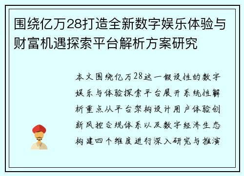 围绕亿万28打造全新数字娱乐体验与财富机遇探索平台解析方案研究