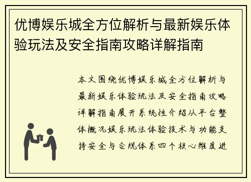 优博娱乐城全方位解析与最新娱乐体验玩法及安全指南攻略详解指南
