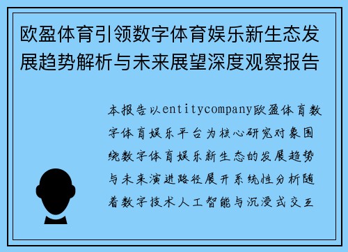 欧盈体育引领数字体育娱乐新生态发展趋势解析与未来展望深度观察报告