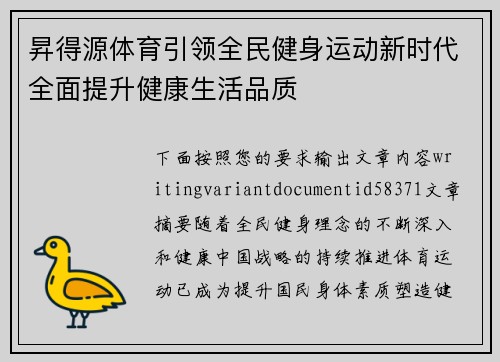 昇得源体育引领全民健身运动新时代全面提升健康生活品质