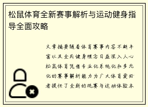 松鼠体育全新赛事解析与运动健身指导全面攻略