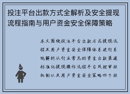 投注平台出款方式全解析及安全提现流程指南与用户资金安全保障策略