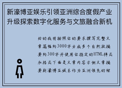 新濠博亚娱乐引领亚洲综合度假产业升级探索数字化服务与文旅融合新机遇
