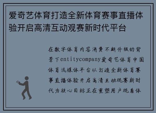 爱奇艺体育打造全新体育赛事直播体验开启高清互动观赛新时代平台