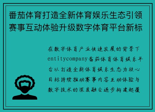 番茄体育打造全新体育娱乐生态引领赛事互动体验升级数字体育平台新标杆